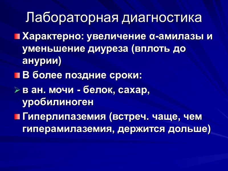 Лабораторная диагностика Характерно: увеличение α-амилазы и уменьшение диуреза (вплоть до анурии) В более поздние